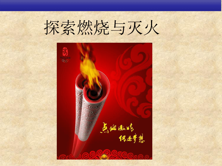 京改版九年级化学上册6．1《探索燃烧与灭火》课件（共26张PPT）