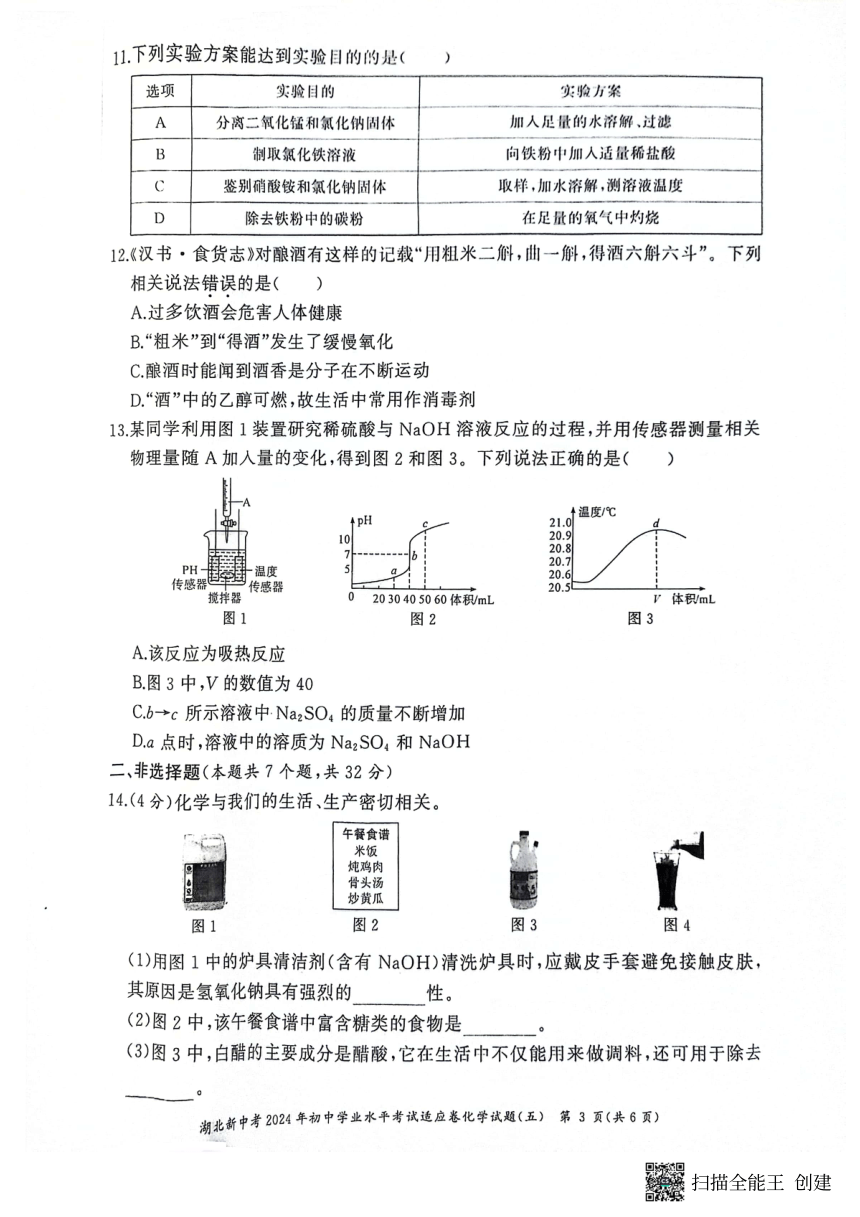 湖北新中考2024年初中学业水平考试适应卷化学试题（五）（PDF  含答案）