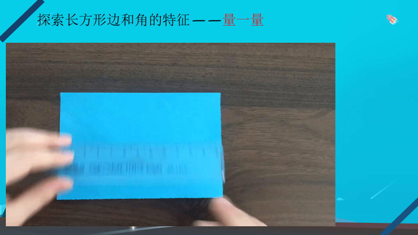 二年级下册数学青岛版（五四学制）四 爱心行动——图形与拼组 长方形和正方形（课件）(共22张PPT)