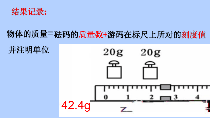 5.2 学习使用天平和量筒课件（20张PPT）