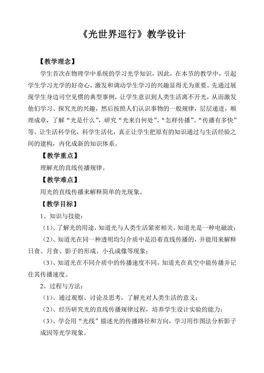 沪粤版八年级物理上册第三章3.1《光世界巡行》教学设计