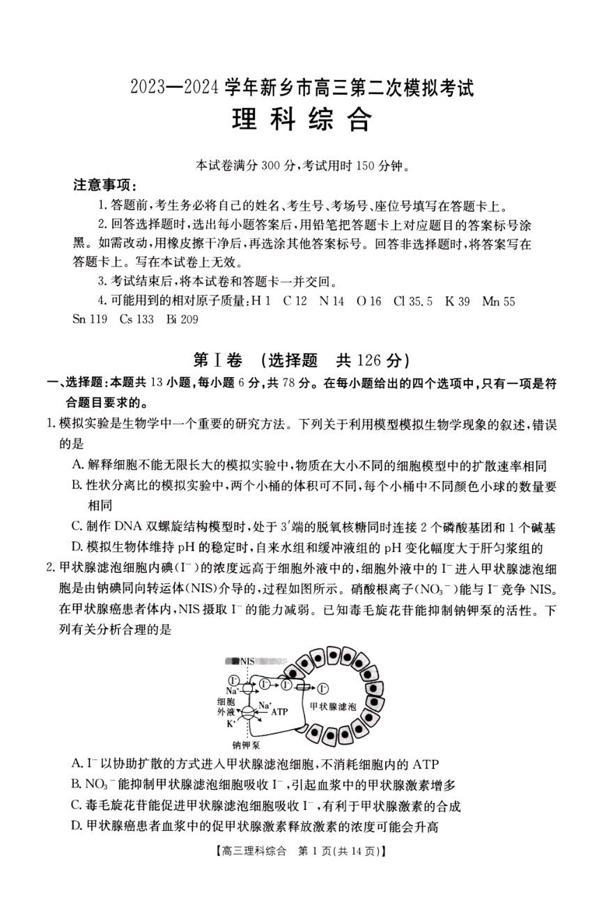2023-2024学年河南省新乡市高三二模考试理综试卷（PDF版含答案）