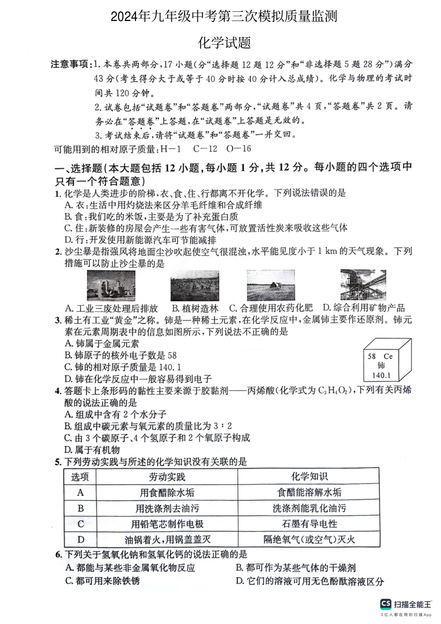 2024年安徽省五河县部分学校中考三模九年级化学试题（图片版，含答案）