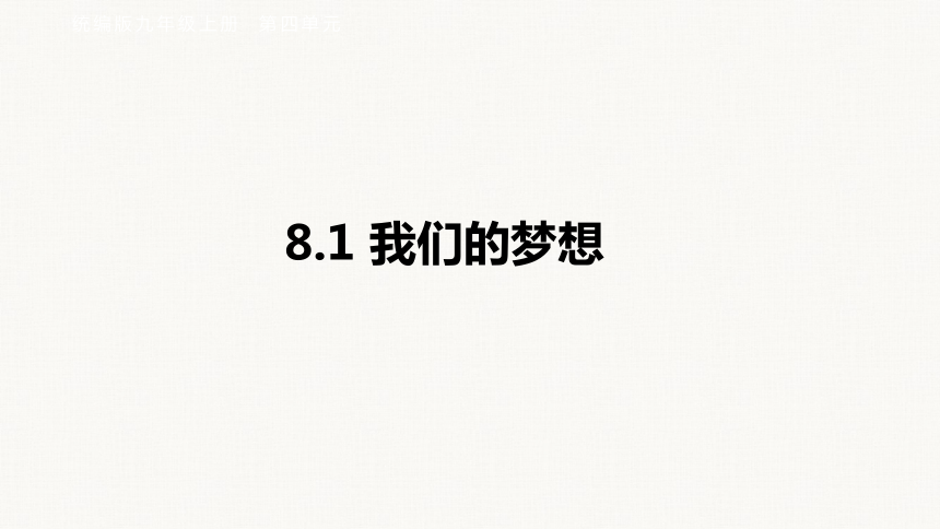 8.1 我们的梦想课件（29张PPT）