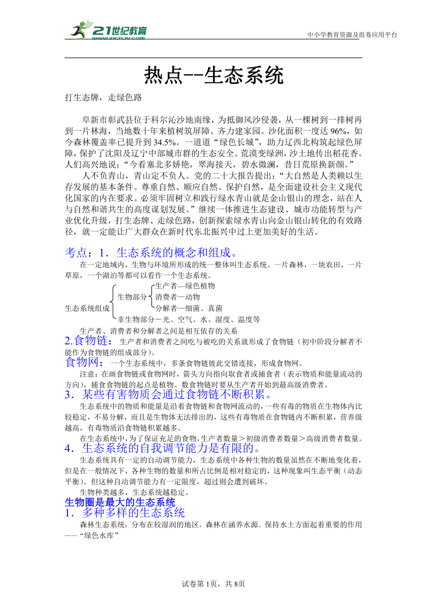 初中生物学【热点--生态系统】专题复习训练（含解析）