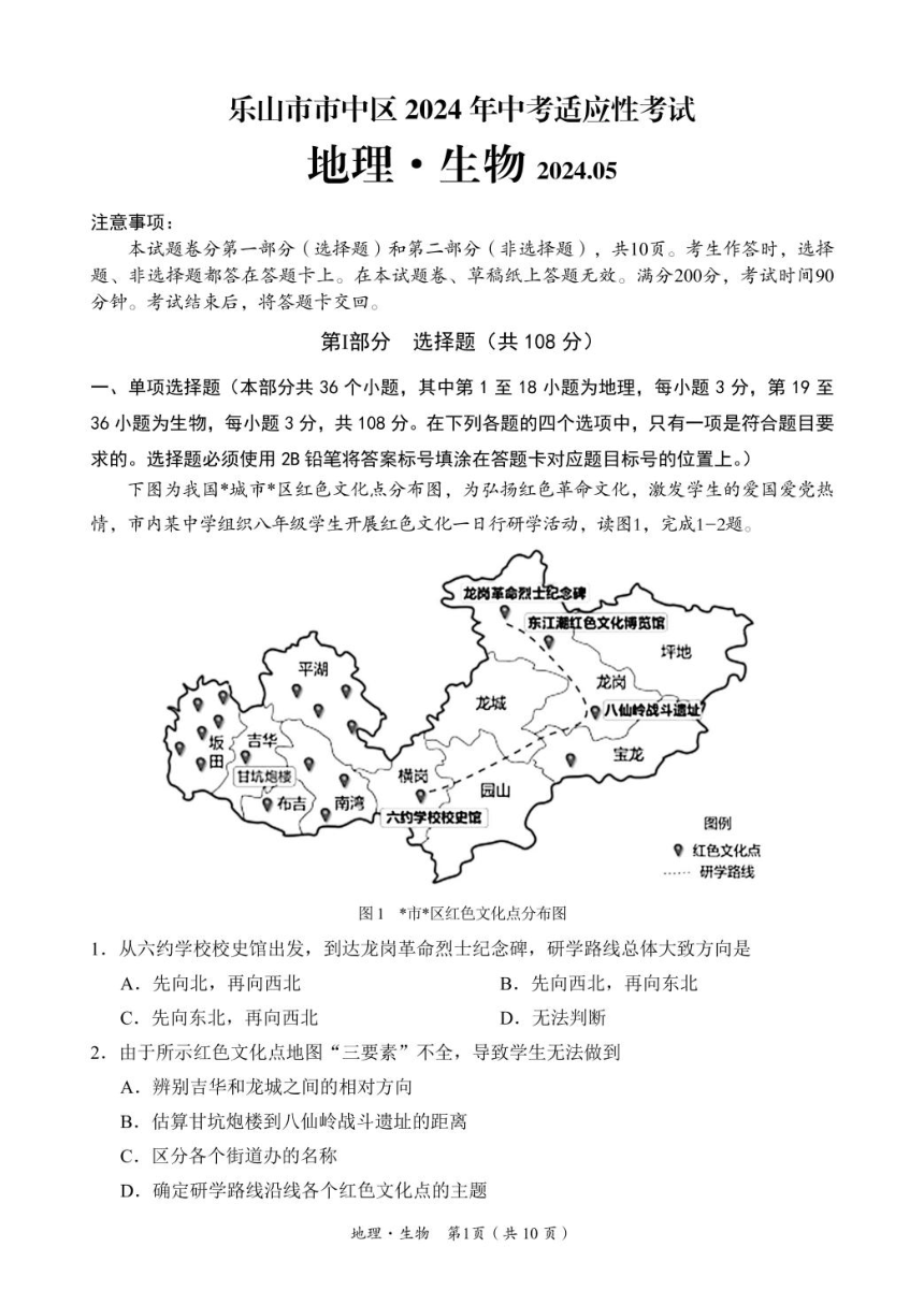 2024年四川省乐山市中区中考地理生物模拟考生物试题（pdf版含答案）