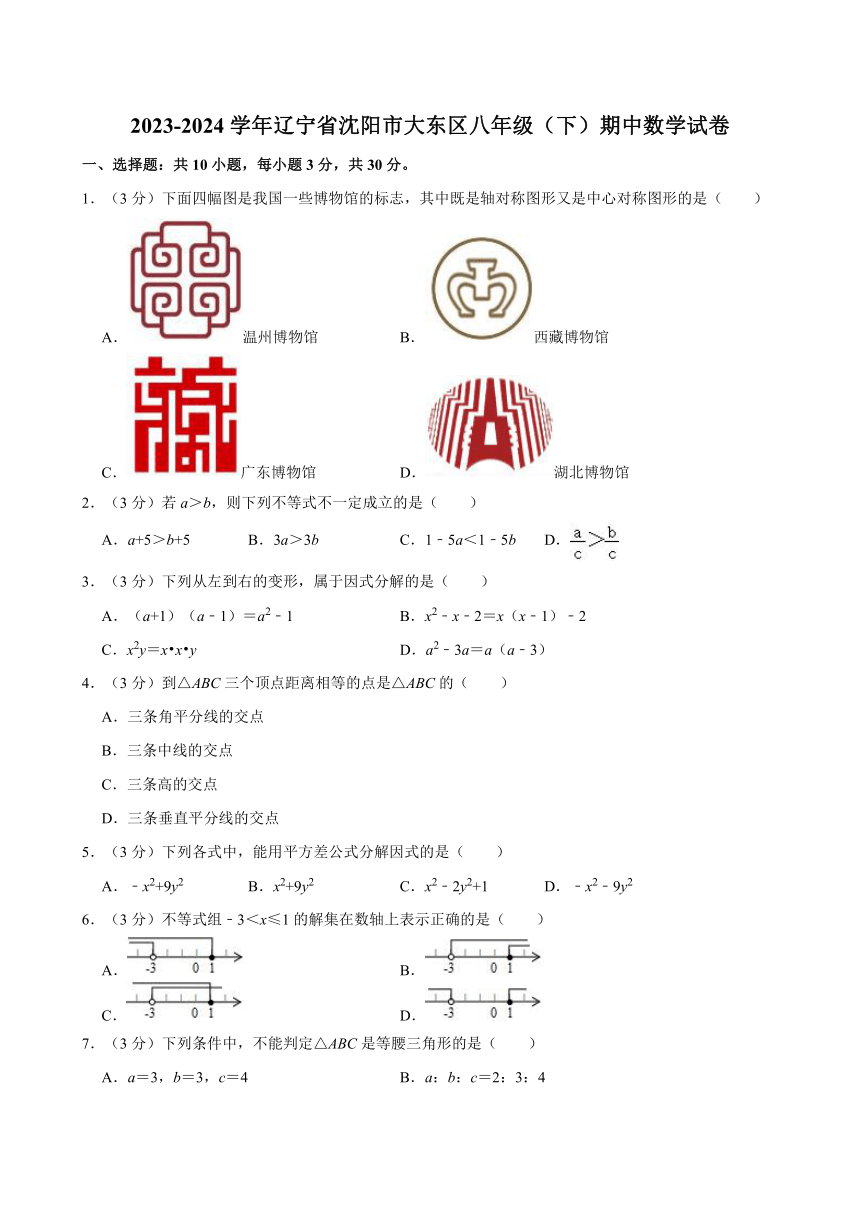 辽宁省沈阳市大东区2023-2024学年八年级下学期期中数学试卷（含解析）