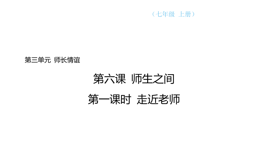 （核心素养目标）6.1 走近老师  学案课件(共21张PPT) 2024-2025学年道德与法治统编版七年级上册