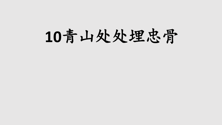 10 青山处处埋忠骨 课件（  2课时 47张）