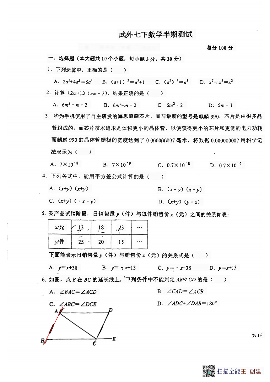 四川省成都市武侯外国语学校2023-2024学年七年级下学期数学期中考试卷(图片版无答案)