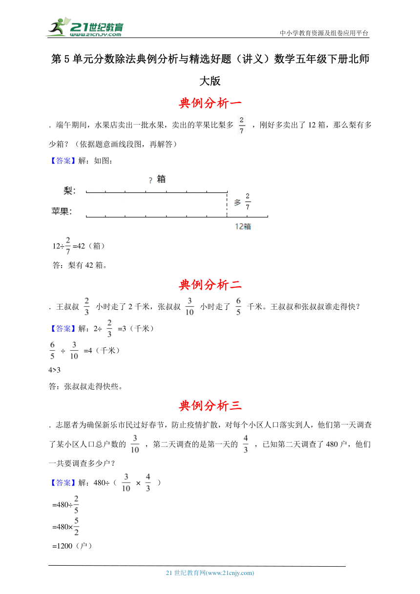 第5单元分数除法典例分析与精选好题（讲义）数学五年级下册北师大版（含解析）