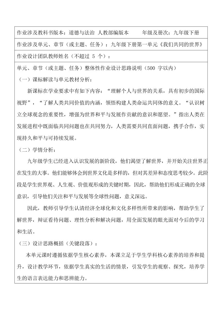 第一单元 我们共同的世界 作业设计（表格式）-2023-2024学年统编版道德与法治九年级下册