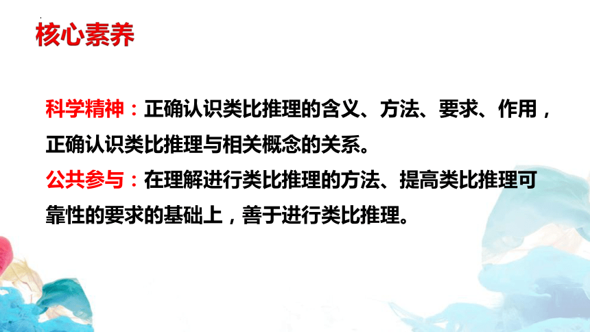 【核心素养目标】高中政治统编版选择性必修三7.2类比推理及其方法课件（共30张ppt）