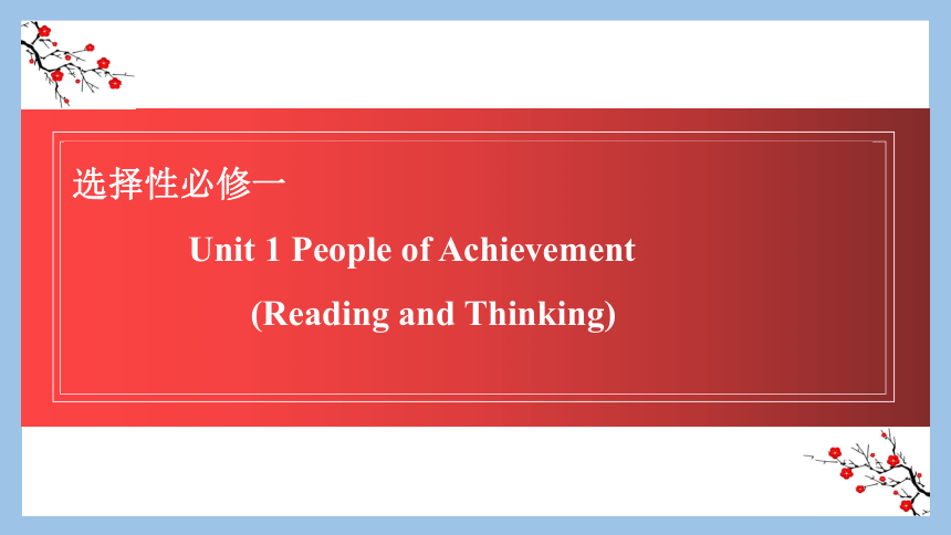 人教版（2019）选择性必修1 Unit 1 People of Achievement Reading and Thinking课件(共17张PPT，内镶嵌视频)