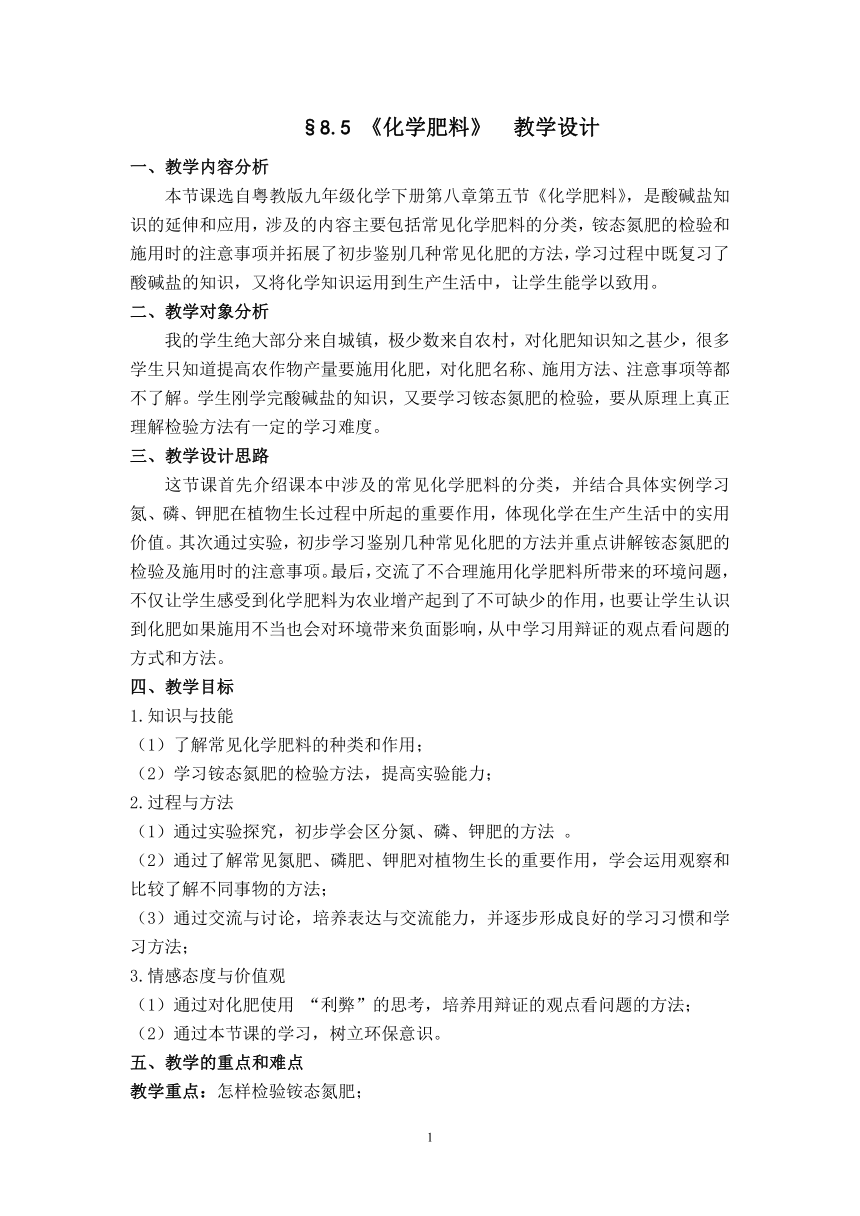 粤教版9下化学 8.5化学肥料  教案