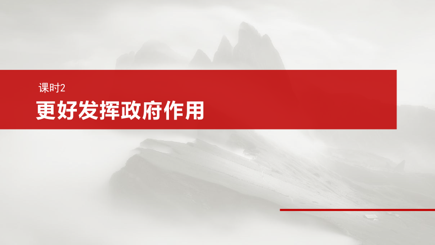 2025届高中思想政治一轮复习：必修2 第六课　课时2　更好发挥政府作用（共78张ppt）