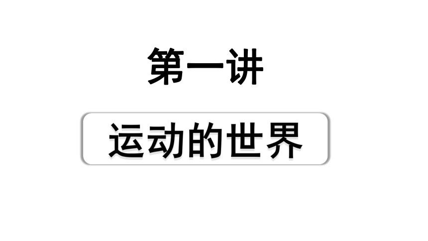 2024海南中考物理二轮重点专题研究 第一讲 运动的世界 习题课件(共37张PPT)