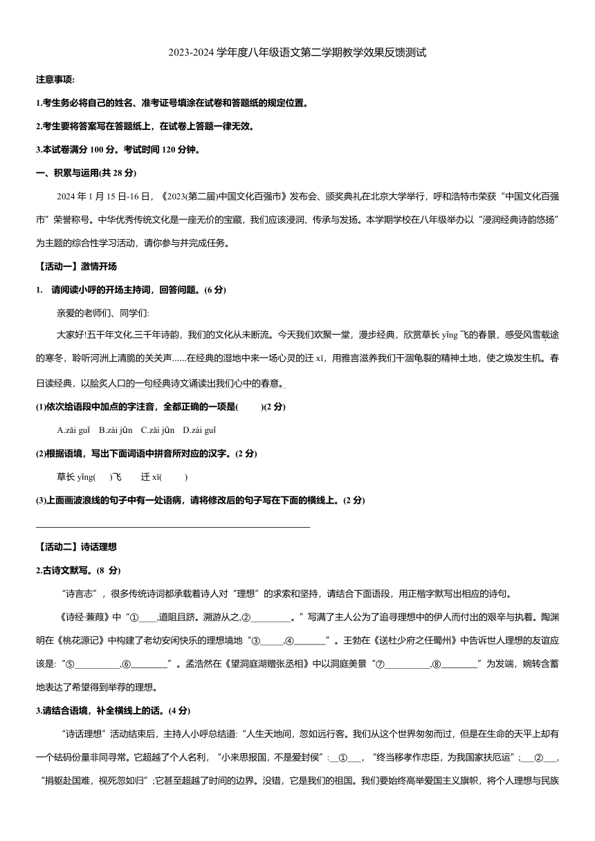 内蒙古自治区呼和浩特市赛罕区校联考2023-2024学年八年级下学期5月期中语文试题（无答案）