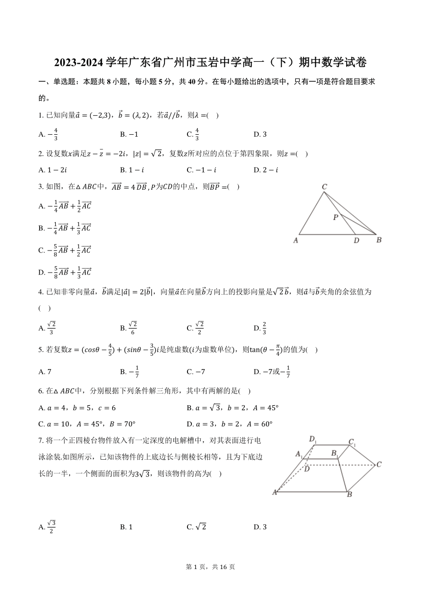 2023-2024学年广东省广州市玉岩中学高一（下）期中数学试卷（含解析）