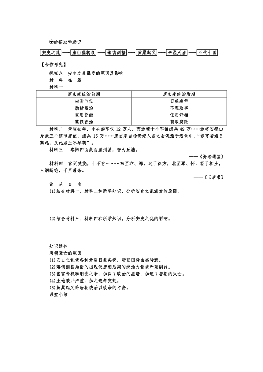 部编版七下历史 第5课 安史之乱与唐朝衰亡 导学案（含解析）