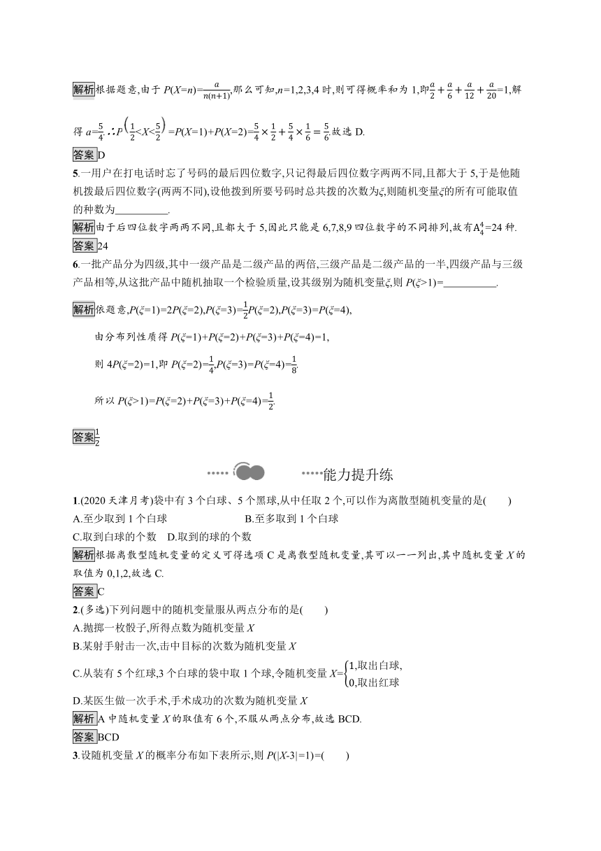 人教B版（2019）高中数学选择性必修第二册 4.2.1　随机变量及其与事件的联系　4.2.2　离散型随机变量的分布列word含答案