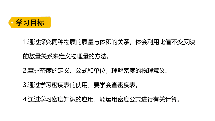 5.2 密度 课件(共29张PPT) 鲁科版（五四制） 八年级上册