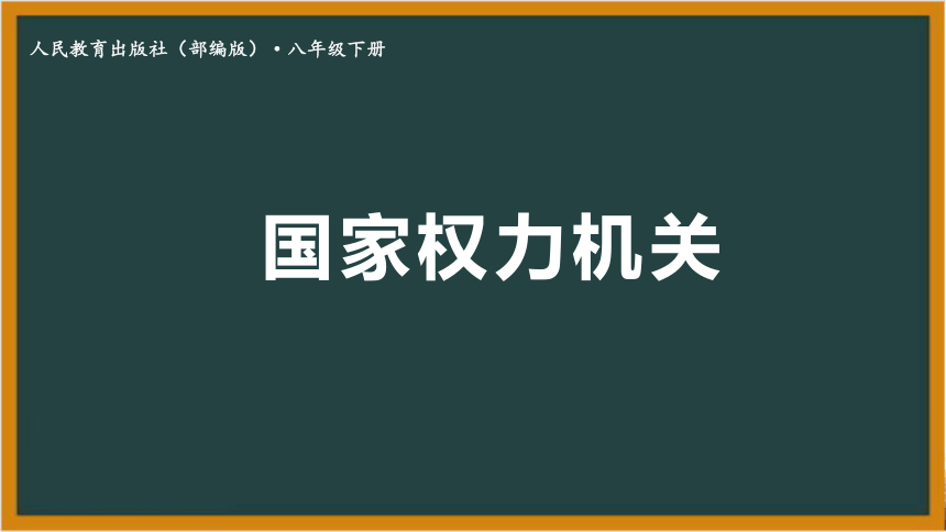 6.1国家权力机关  课件(共36张PPT)