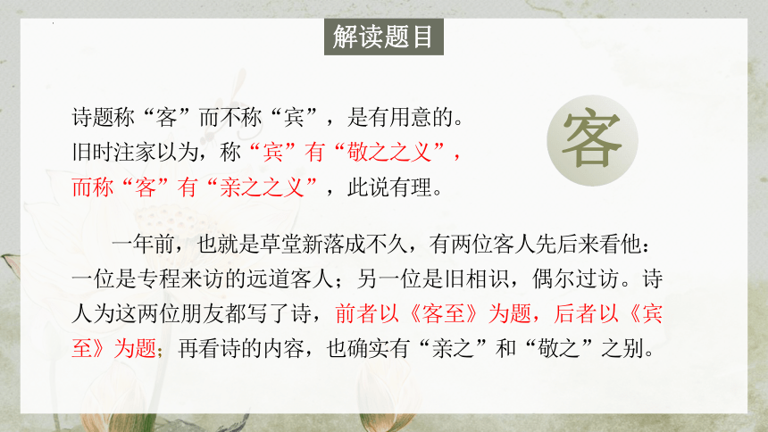 古诗词诵读《客至》课件(共22张PPT)2023-2024学年统编版高中语文选择性必修下册