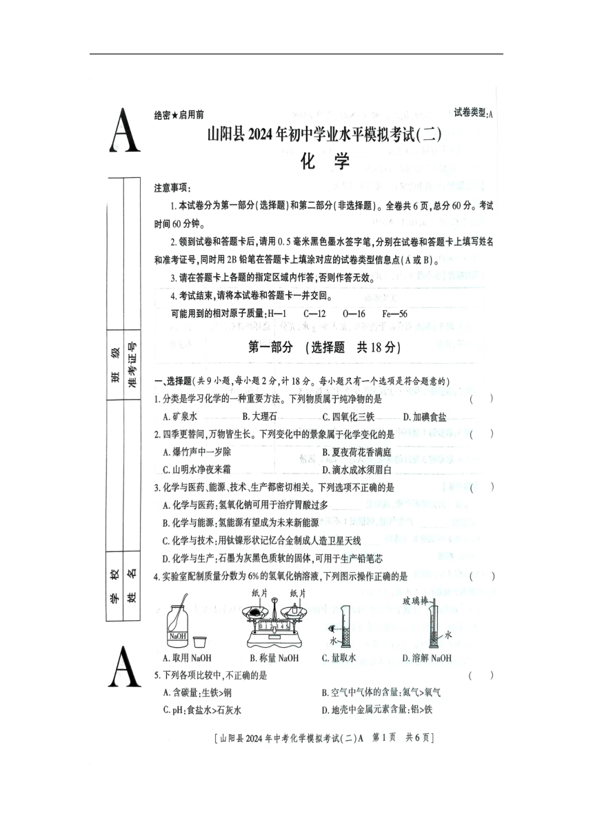 2024年陕西省商洛市山阳县中考二模化学试题（图片版，无答案）