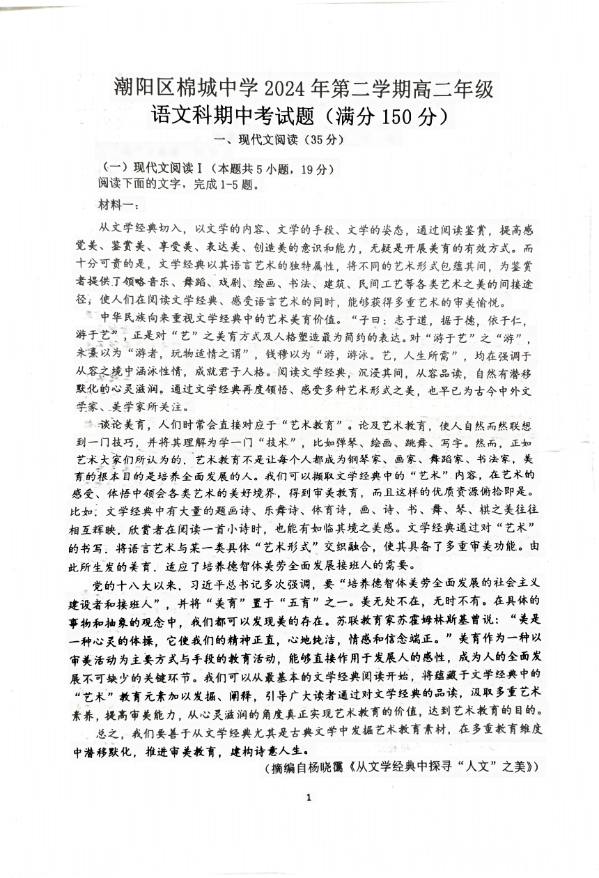 广东省汕头市潮阳区棉城中学2023-2024学年高二下学期5月期中考试语文试题（图片版无答案）