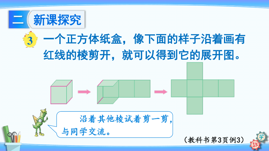 1.3长方体和正方体的展开图（课件）-2023-2024学年六年级上册数学苏教版(共21张PPT)