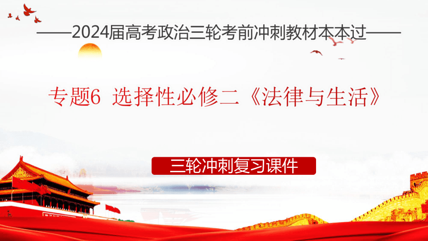 选择性必修二《法律与生活》 课件（30张ppt）-2024年高考政治三轮冲刺教材本本过（统编版）