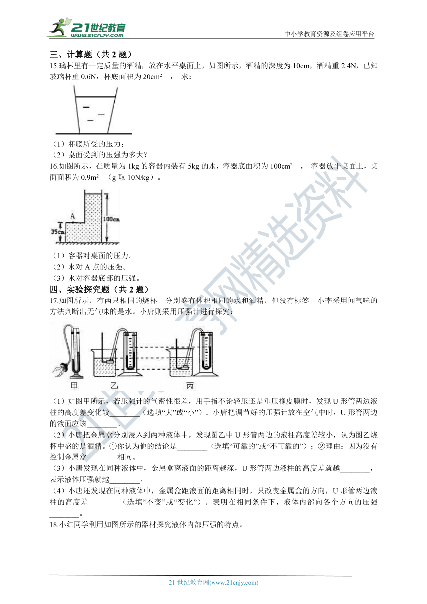 2020年人教版中考物理考前专题训练 九 液体压强（含答案及解析)