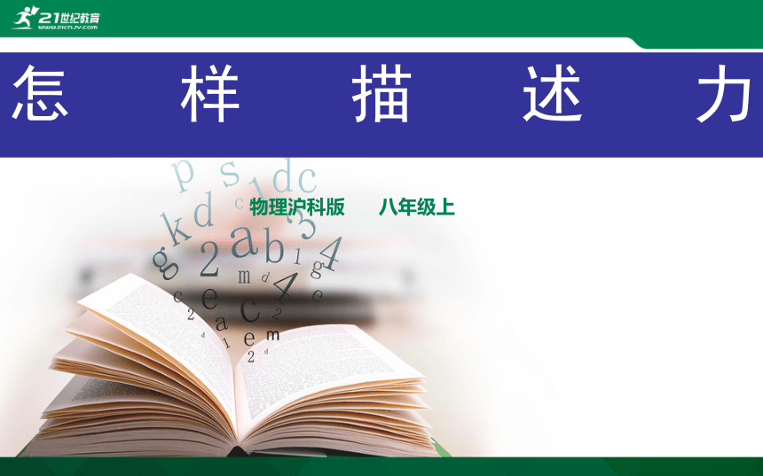 6.2 怎样描述力课件（22张PPT）