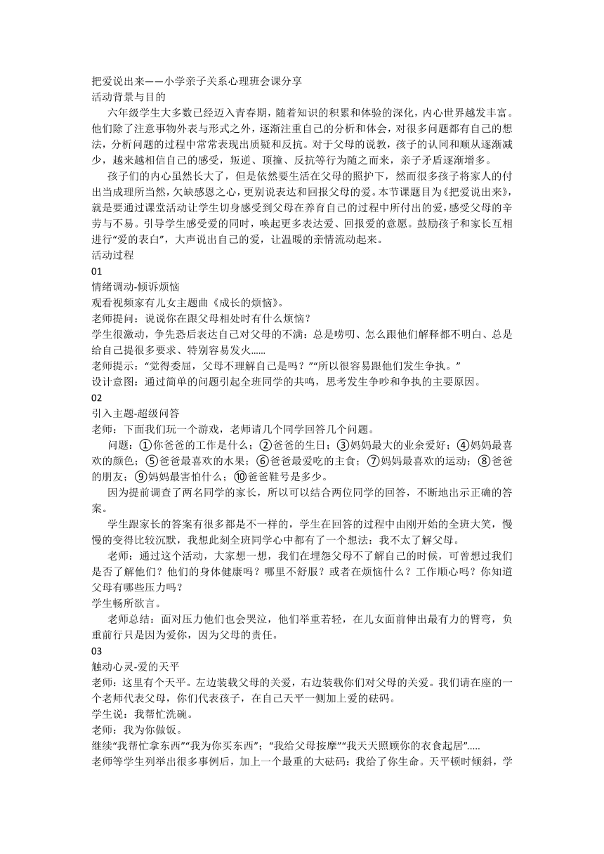 小学亲子关系心理班会课分享 把爱说出来 素材