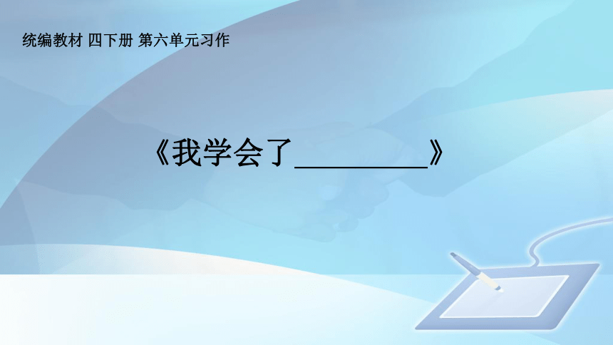 统编版语文四年级下册第六单元 习作：我学会了____    课件（14张）