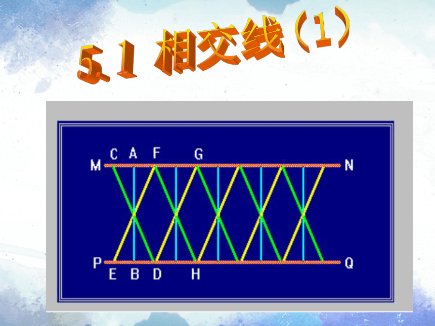 5.1.1 相交线  课件(共20张PPT)2023-2024学年人教版数学七年级下册