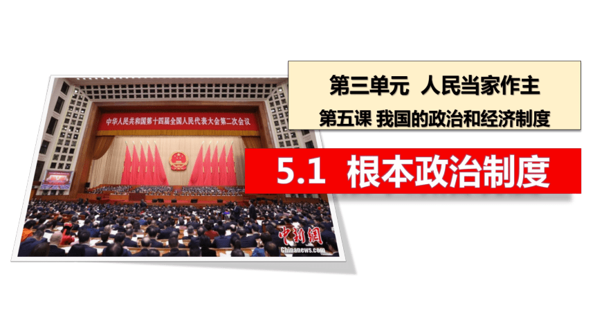 5.1根本政治制度  课件(共32张PPT+内嵌视频)