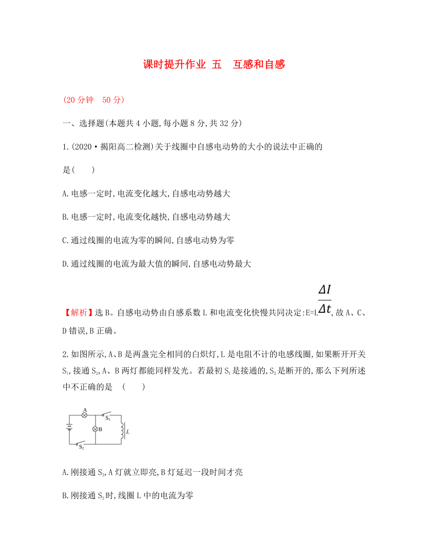 2020学年高中物理 第四章 电磁感应 课时提升作业五 4.6 互感和自感 新人教版选修3-2