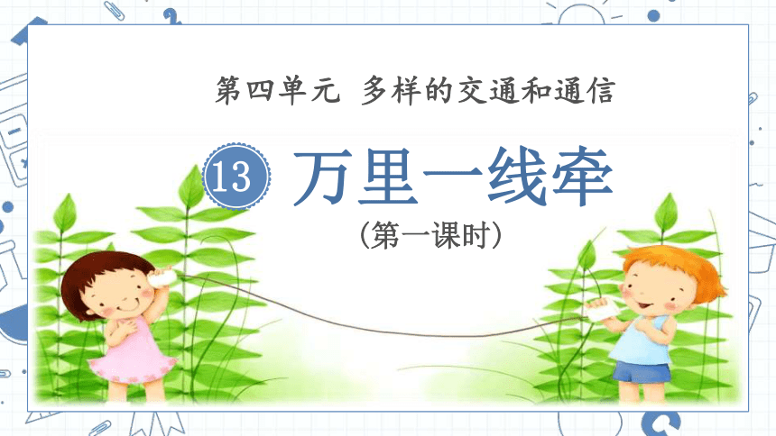 道德与法治三年级下册4.13万里一线牵 第一课时 课件(共25张PPT)