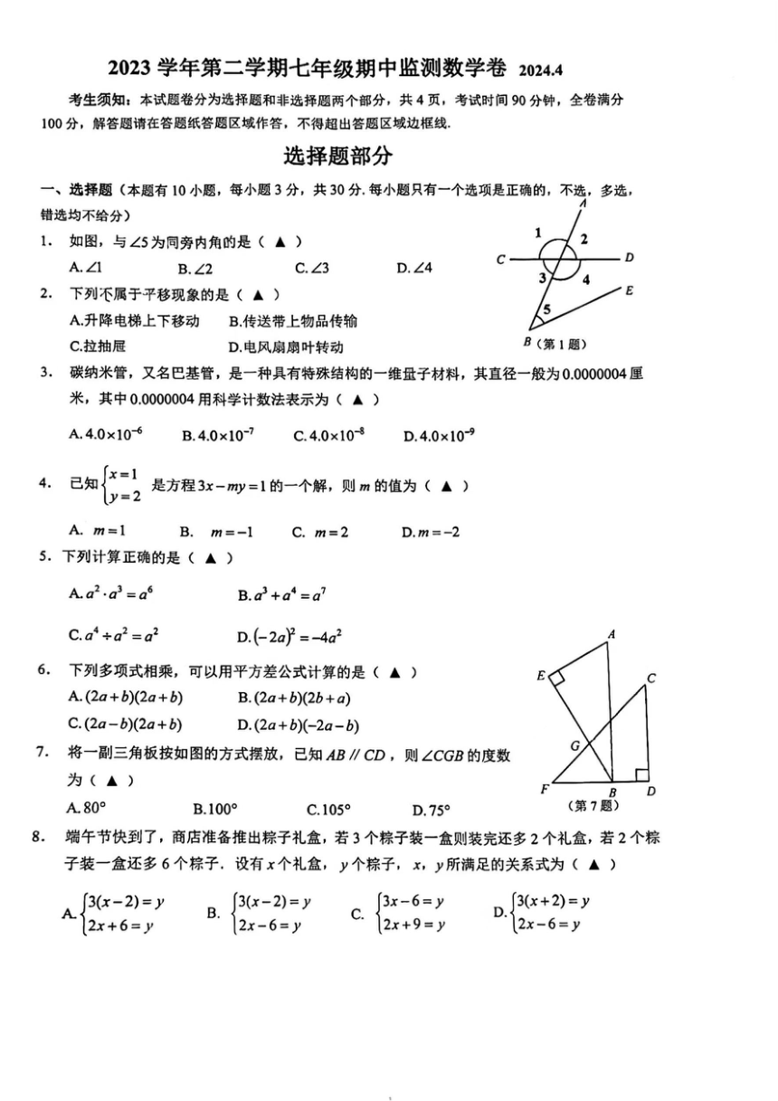 浙江省温州瑞安东部2023-2024学年七年级下期中数学卷(图片版含答案)