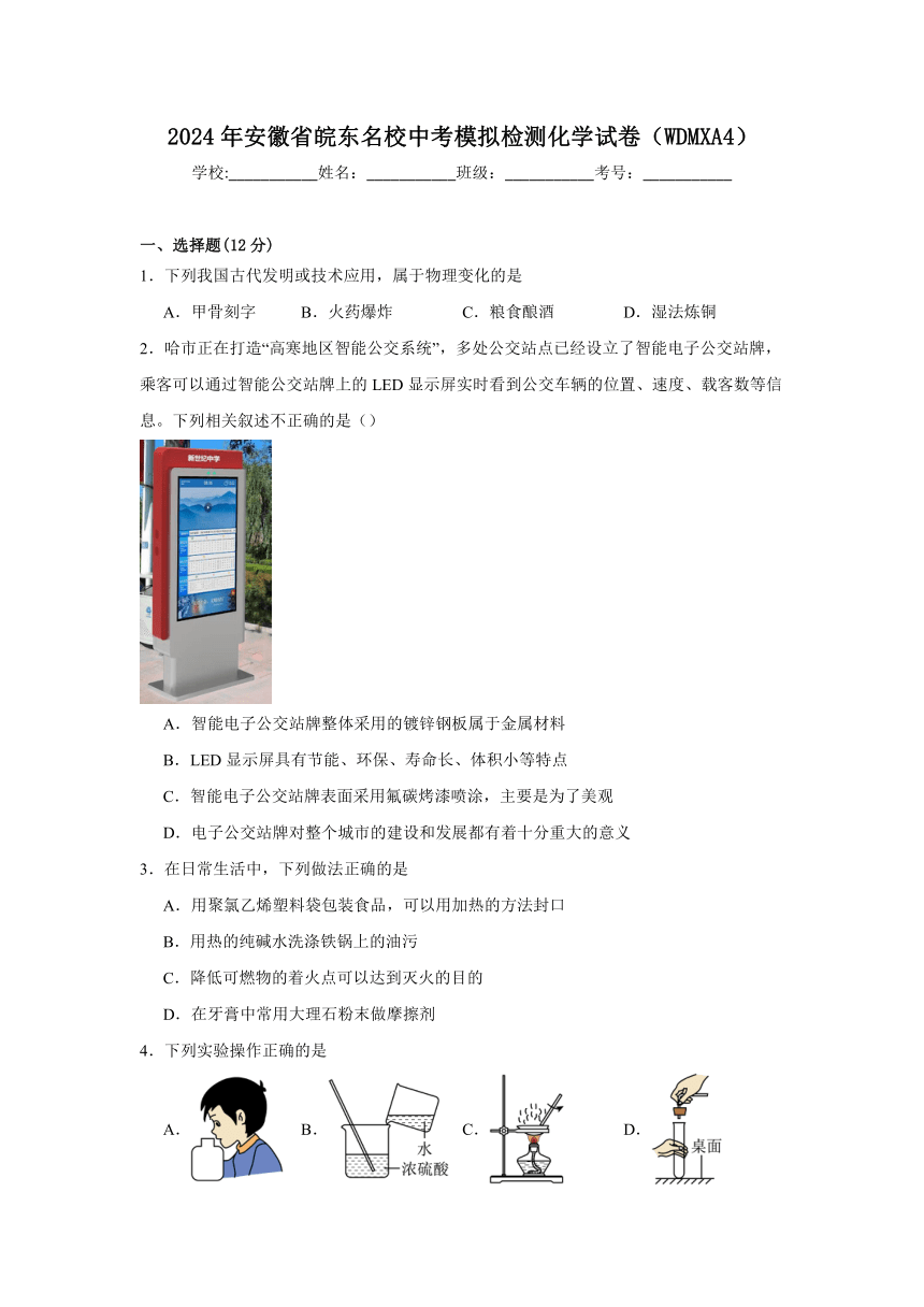 2024年安徽省皖东名校中考模拟检测化学试卷（WDMXA4）(含解析)