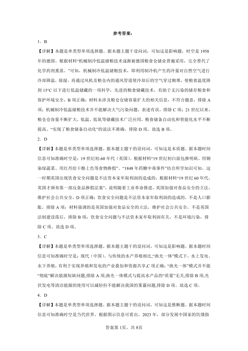 第3课 现代食物的生产、储备与食品安全 同步练习（含解析）2023——2024学年高中历史统编版（2019）选择性必修2经济与社会生活