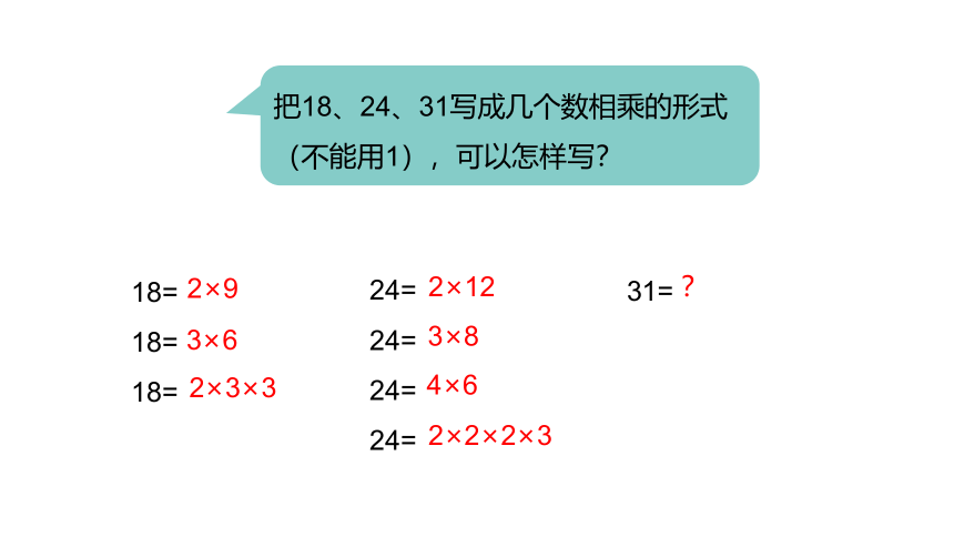 冀教版数学四年级上册第5单元倍数和因数分解质因数课件（24张PPT)