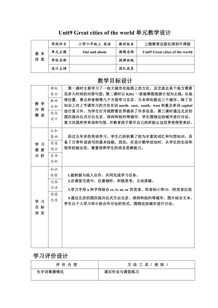 Module 3 Unit 9 Great cities of the world 教学设计（3课时 含反思）