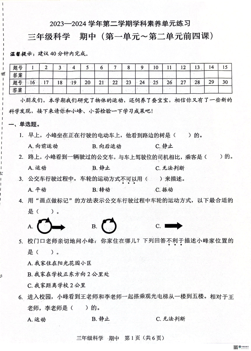 广东省深圳市福田区2023-2024学年三年级下学期4月期中科学试题（扫描版无答案）