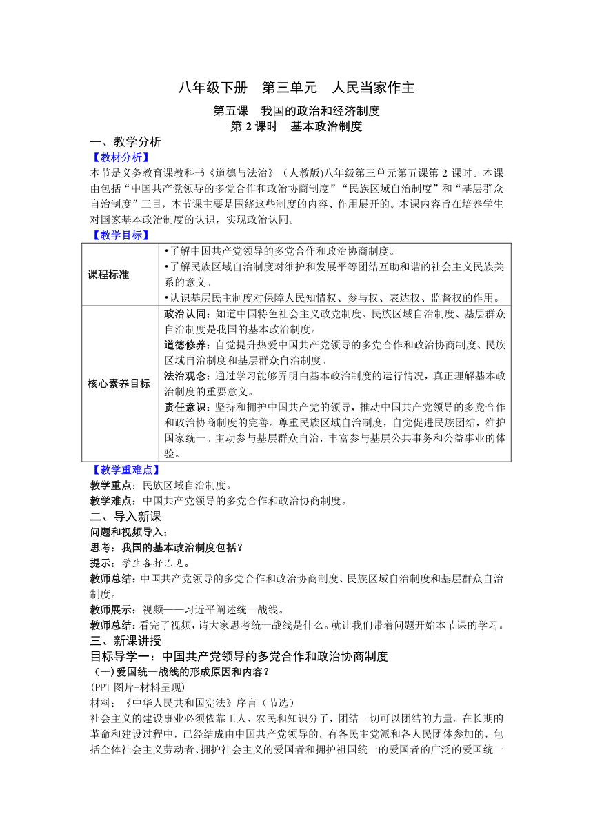 【核心素养目标】5.2 基本政治制度 教案 统编版道德与法治八年级下册