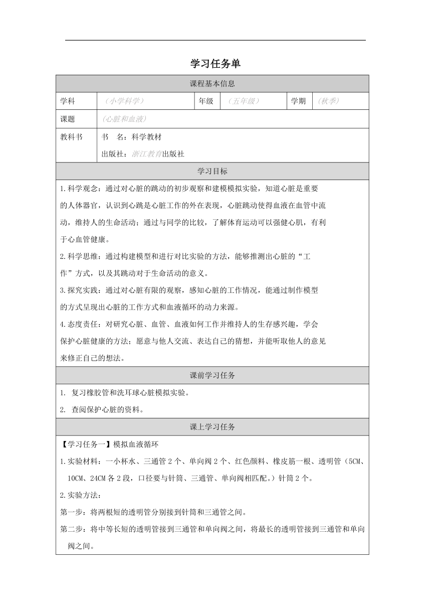 小学科学教科版五年级上册：3-心脏和血液-学习任务单