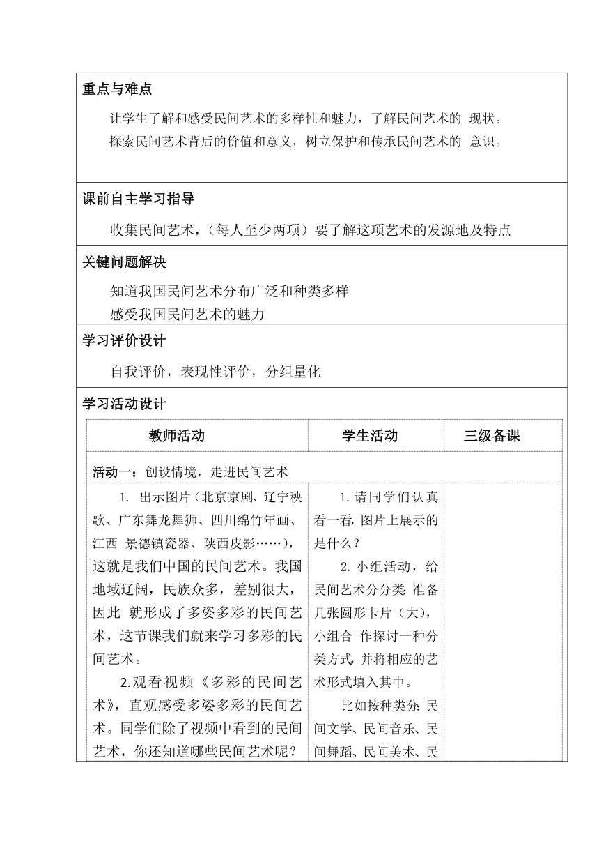 小学道德与法治四年级下册4.11《多姿多彩的民间艺术》第一课时 教学设计（表格式）