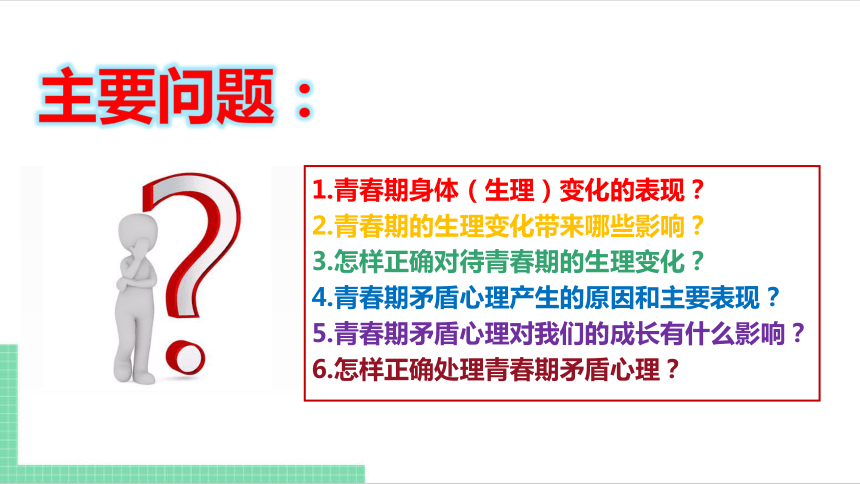 （核心素养目标）1.1 悄悄变化的我 课件（共21张PPT） 统编版道德与法治七年级下册